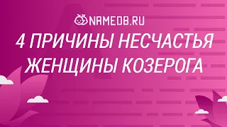 4 причины несчастья женщины Козерога