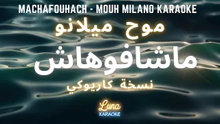 موح ميلانو   ماشافوهاش (كاريوكي عربي) Machafouhach - Mouh Milano Arabic Karaoke with English