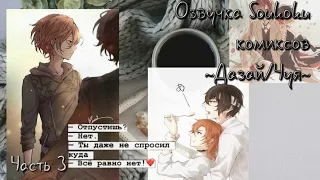 Озвучка Soukoku комиксов [Дазай/Чуя] #3