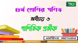 ৪র্থ শ্রেণির গণিত সমাধান অধ্যায় ৬|গাণিতিক প্রতীক|Class 4 math chapter 6 solution|Mathematical Symbol