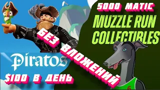 ЗАРАБОТОК БЕЗ ВЛОЖЕНИЙ | КРИПТО ИГРЫ Muzzle.run и Piratos