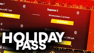 ПОСЛЕДНИЕ ДНИ HOLIDAY PASSA на AMAZING ONLINE