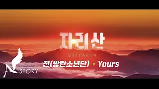 [지리산 OST | MV ] Part.4 진(방탄소년단) - Yours (Official)