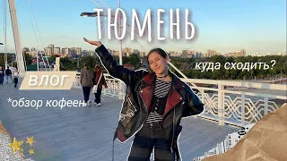 влог | поездка в Тюмень с парнем, куда сходить, лучшие кофейни в городе и любовь к поездам ⊹ ࣪ ˖