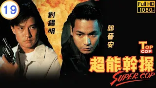 TVB 警匪劇 | 超能幹探SuperCop 19/20 | 郭晉安(一賢)引林穎嫺(阮雯)回港 | 劉錫明 | 郭晉安 | 粵語中字 | 1993 | Top Cop