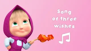 Song of three wishes🐠 Karaoke song! 🎙Masha and the Bear