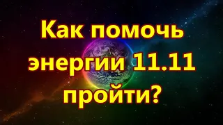 Как помочь энергии 11.11 пройти?