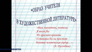 Образ учителя в художественной литературе