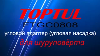 Угловой адаптер TOPTUL FTGC0808  Угловая насадка  Держатель бит угловой  Переходник угловой 90°