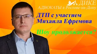 ДТП с актером Ефремовым. Он не виноват?  Позиция адвоката Пашаева.