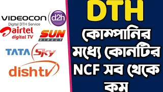 DTH কোম্পানিগুলির মধ্যে কোন কোম্পানির নেটওয়ার্ক ফি সবথেকে কম | TATA DISHTV AIRTEL