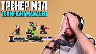 КИБЕРСПОРТИВНАЯ КАРЬЕРА МЭЛА - Teamfight Manager #1