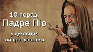 10 порад Падре Піо у духовних випробуваннях / Святий Падре Піо з П'єтрельчини / Цитати Отця Піо