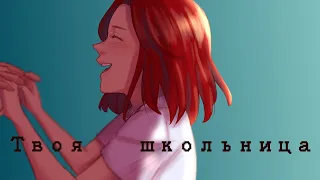 [Animatic] Твоя школьница - Алена Швец