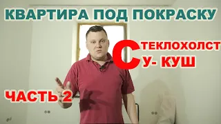 Качественная подготовка стен и потолков в квартире под покраску. Оклейка стеклохолстом. Грунт СУКУШ.