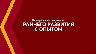 Онлайн курс обучения «Педагог раннего развития» - 11 секретов от педагогов раннего развития с опытом