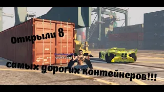 ОТКРЫЛИ 8 САМЫХ ДОРОГИХ КОНТЕЙНЕРОВ!!! На Dubrovskiy Syndicate RP!!!