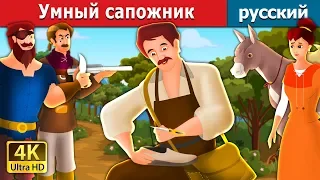 Умный сапожник | The Clever Shoemaker Story in Russian | Russian Fairy Tales