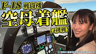 Epi. 017 │ 初体験！戦闘機のフライトシミュレーターで空母着艦に挑戦│ 2024.03.24