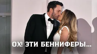 Ох! Уж эти Беннифер