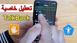 كيف ايقاف تشغيل TalkBack | إلغاء وضع المكفوفين بدون فورمات او فلاش