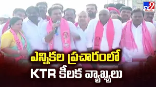 ఎన్నికల ప్రచారంలో KTR కీలక వ్యాఖ్యలు - TV9