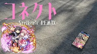 ClariS - コネクト (Striker's REMIX)【モンスト】【まどマギ】