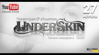 UNDERSKIN /// Презентация EP "Полиптих"