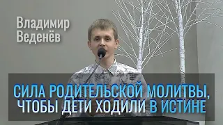 Сила родительской молитвы, чтобы дети возрастали и ходили в истине | Владимир Веденёв | Проповедь