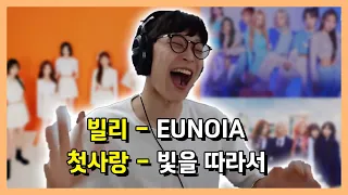 "춘곤증 뿌셔버리는 노래" 빌리 - EUNOIA(유노이아)  첫사랑(CSR) - 빛을 따라서 (Shining Bright) 리액션