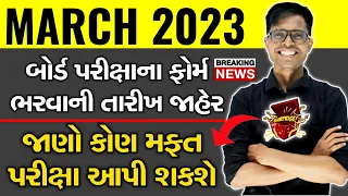 BREAKING NEWS | બોર્ડ પરીક્ષાના ફોર્મ ભરવાની તારીખ જાહેર | March 2023 GSEB Board Exams