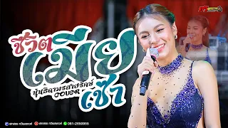 ใหม่ล่าสุด นุ่น ธิดาพร : เมียเช่า - ตั๋วแฟนว่าจังได๋ - ไสว่าชังเขา [ รวมเพลงฮิต ] ทวีผลซาวด์