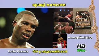 Эвандер Холифилд vs. Хасим Рахман (лучшие моменты) | 720p | 60fps