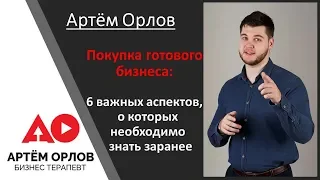 Покупка готового бизнеса: 6 важных аспектов, о которых необходимо знать заранее.