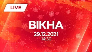 НОВИНИ УКРАЇНИ І СВІТУ | 29.12.2021 | ОНЛАЙН | Вікна-Новини