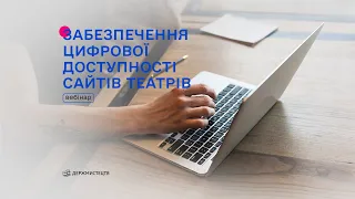 Вебінар «Забезпечення цифрової доступності сайтів театрів»