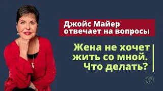 Жена не хочет со мной жить. Что делать? | Джойс Майер