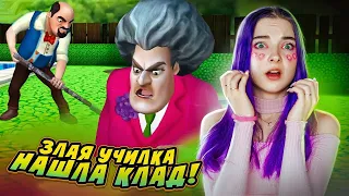 УЧИЛКА НАШЛА КЛАД! 😁 ЗЛАЯ УЧИТЕЛЬНИЦА ► Scary Teacher 3D