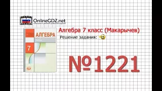 Задание № 1221 - Алгебра 7 класс (Макарычев)