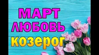 КОЗЕРОГ  МАРТ  ЛЮБОВЬ  Таро прогноз (гороскоп)