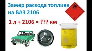 Замер расхода топлива на ВАЗ 2106