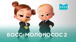 Босс-молокосос 2 - Мультфильм. Бесплатно на Megogo.net  новые фильмы, сериалы, мультфильмы. Трейлер