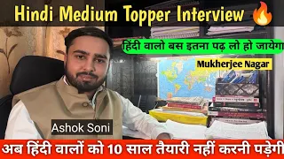UPSC Hindi Medium Topper अब बनेंगे IAS ही IAS🔥📚 Ashok Soni