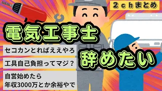 【国家資格】ワイ(20)電気工事士1年目、既にもう辞めたいんやが【ビルメン・設備管理】