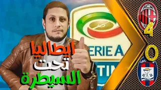 -{ الهبيد }-هبد الميلان - تحليل مباراه الميلان و كروتوني - ايطاليا تحت السيطره -