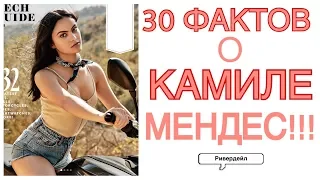 30 ФАКТОВ О КАМИЛЕ МЕНДЕС!!! Факты Об Актерах Сериала Ривердэйл| РИВЕРДЕЙЛ