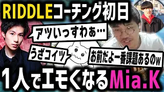 RIDDLEコーチング初日に1人でエモくなるMia.K【DTN/MukawakiN】