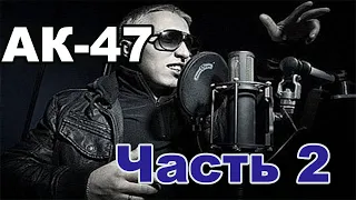 AK-47 - Лучшие хиты(ЧАСТЬ 2)