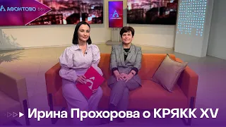 Ирина Прохорова о КРЯКК XV