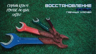 РЕСТАВРАЦИЯ РЖАВЫХ ГАЕЧНЫХ КЛЮЧЕЙ | RESTORATION OF RUSTY WRENCHES